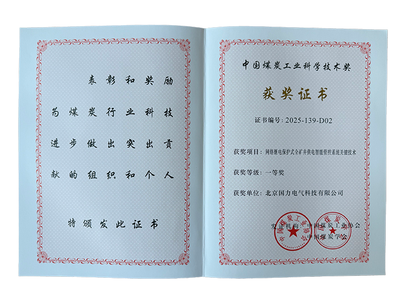 2025中国煤炭工业协会科学技术奖一等奖3.png